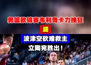 开云官网-立陶宛男篮险胜土耳其男篮，阿德巴约完成帽子戏法